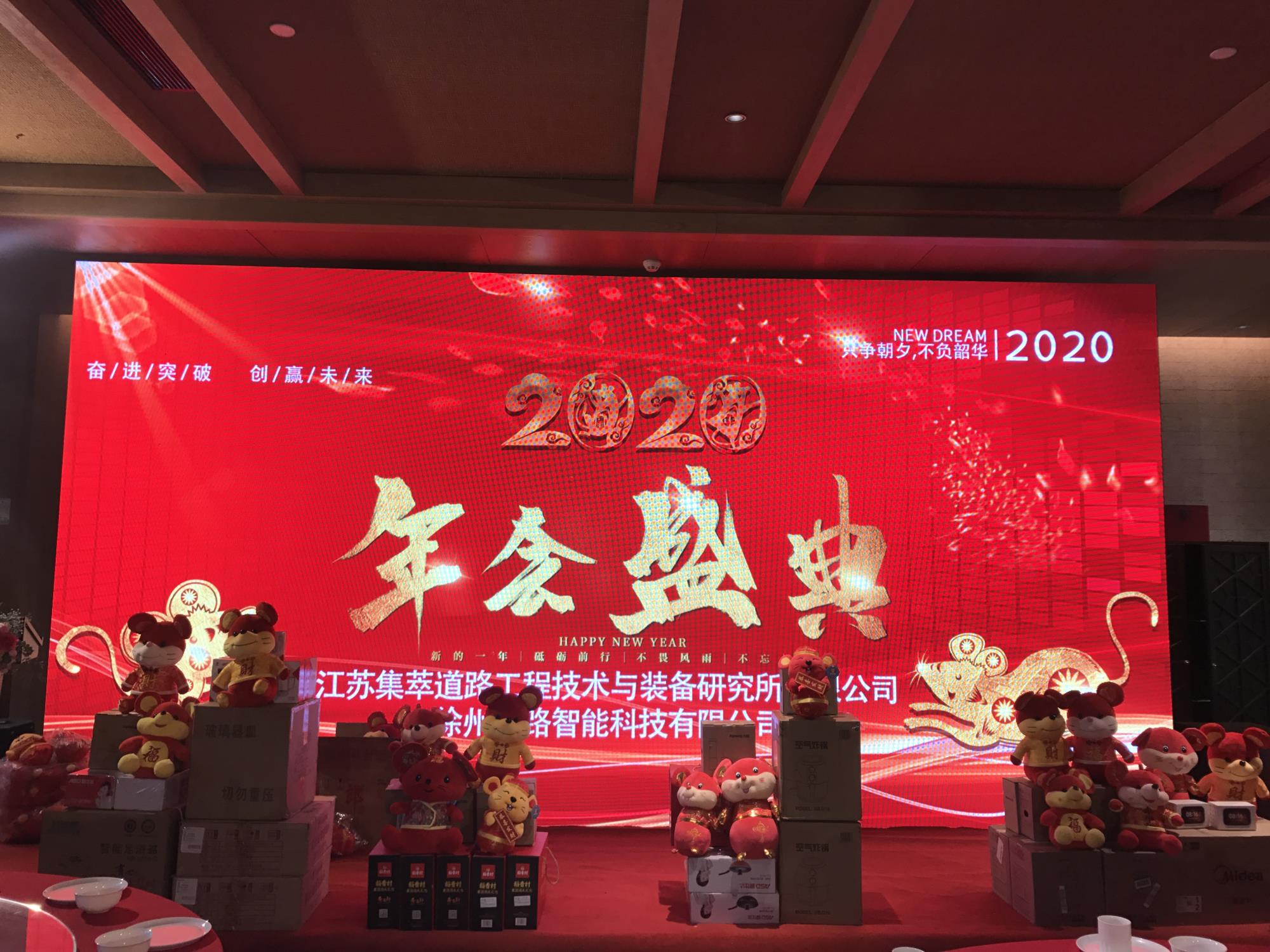 奮進(jìn)突破，創(chuàng)贏未來|徐州新路科技2020年會在回悅酒店舉行