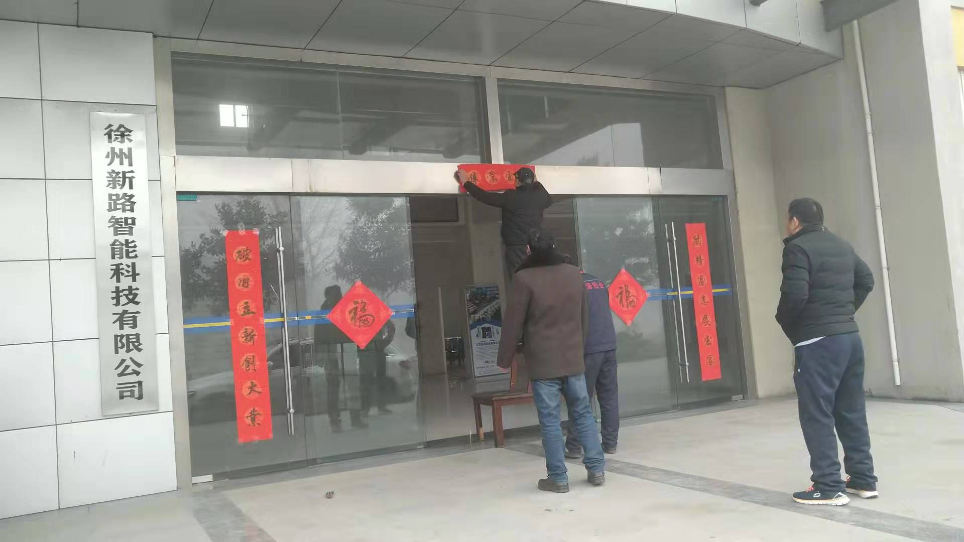 貼春聯(lián)，過春節(jié)啦，新路科技祝大家新年快年，鼠你有錢