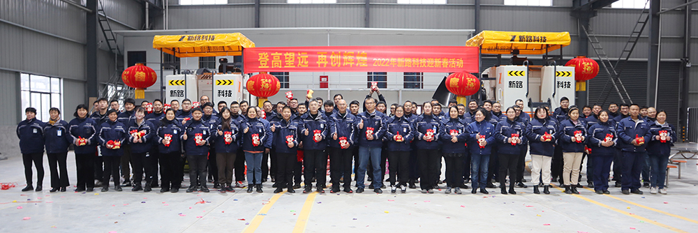 “登高望遠(yuǎn)、再創(chuàng)輝煌”2022年新路科技迎新春活動
